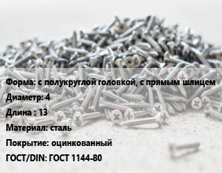 Шуруп с полукруглой головкой, с прямым шлицем 4х13 сталь оцинкованный ГОСТ: ГОСТ 1144-80, кг, 5 кг цена от 245.99 Тг / кг, где купить, условия доставки в Петропавловске и Северо-казахстанской области